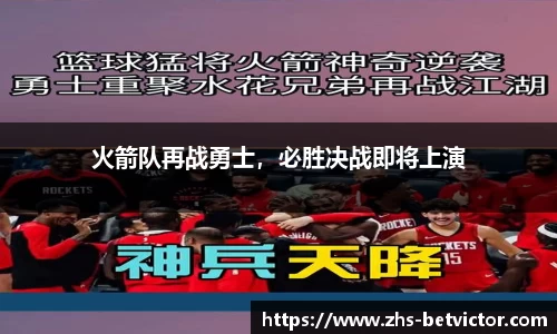 火箭队再战勇士，必胜决战即将上演