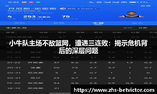 小牛队主场不敌篮网，遭遇三连败：揭示危机背后的深层问题