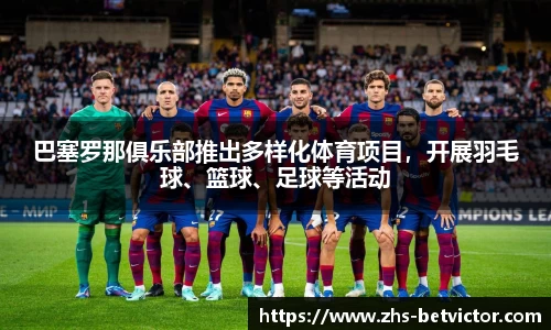 巴塞罗那俱乐部推出多样化体育项目，开展羽毛球、篮球、足球等活动