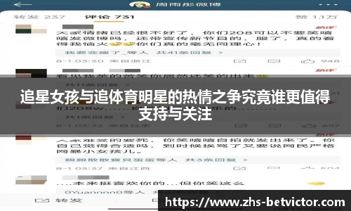 追星女孩与追体育明星的热情之争究竟谁更值得支持与关注