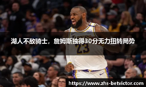 湖人不敌骑士，詹姆斯独得30分无力扭转局势