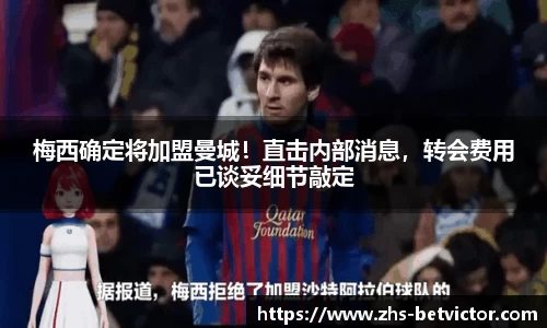 梅西确定将加盟曼城！直击内部消息，转会费用已谈妥细节敲定