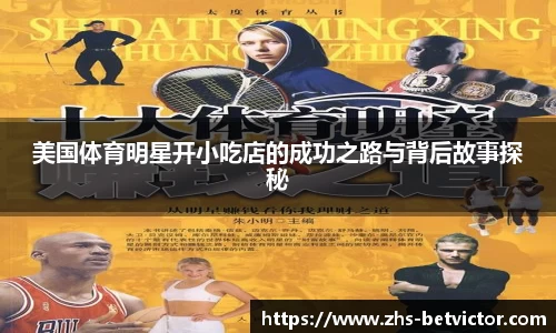 美国体育明星开小吃店的成功之路与背后故事探秘