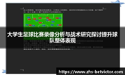 大学生足球比赛录像分析与战术研究探讨提升球队整体表现