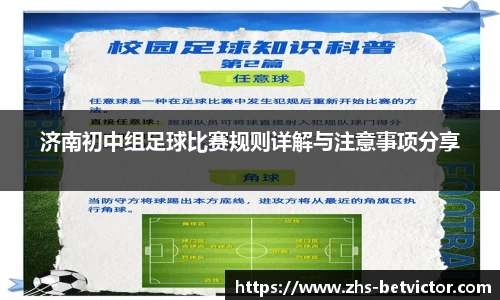 济南初中组足球比赛规则详解与注意事项分享
