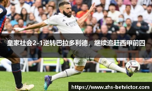 皇家社会2-1逆转巴拉多利德，继续追赶西甲前四