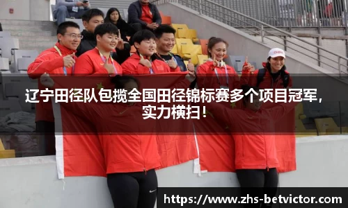 辽宁田径队包揽全国田径锦标赛多个项目冠军，实力横扫！