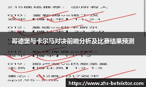 哥德堡与卡尔马对决前瞻分析及比赛结果预测