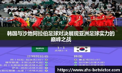 韩国与沙地阿拉伯足球对决展现亚洲足球实力的巅峰之战