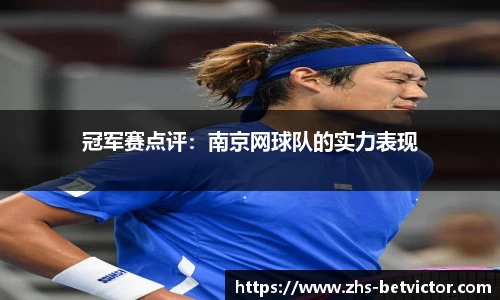 冠军赛点评：南京网球队的实力表现