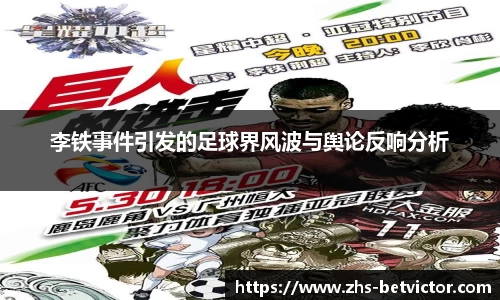 李铁事件引发的足球界风波与舆论反响分析