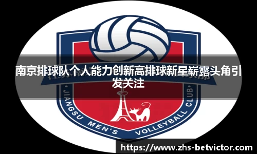 南京排球队个人能力创新高排球新星崭露头角引发关注