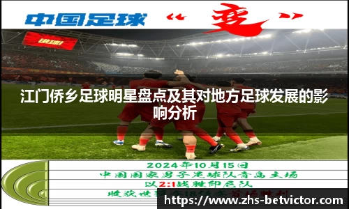 江门侨乡足球明星盘点及其对地方足球发展的影响分析