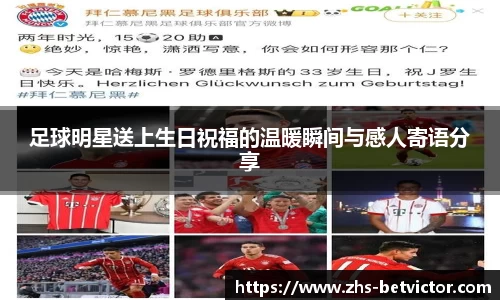 足球明星送上生日祝福的温暖瞬间与感人寄语分享