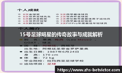 15号足球明星的传奇故事与成就解析